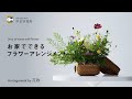 【京都市公式】中京フラワーアレンジメント動画（和洋折衷の季節のアレンジ編）