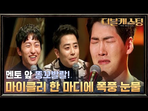 마이클리의 아빠 미소 부르는 최윤호의 폭풍 눈물 그리고..! | 더블 캐스팅 doublecasting EP.1
