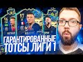 ПОЙМАЛ 20+ ТОТСОВ  / ТОТСЫ ЛИГА 1 \ ФИФА 21