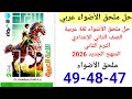 حل صفحة 47 48 49 من ملحق الأضواء عربي الصف الثاني الإعدادي ترم ثاني منهج جديد 2026