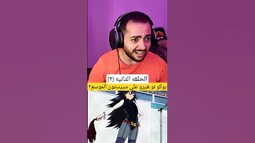 بوكو نو هيرو علي سبيستون الموسم الثاني 