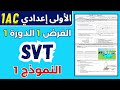 Contrôle 1 Semestre 1 Svt 1ac فروض الأولى إعدادي الدورة الاولى مادة علوم الحياة و الأرض 