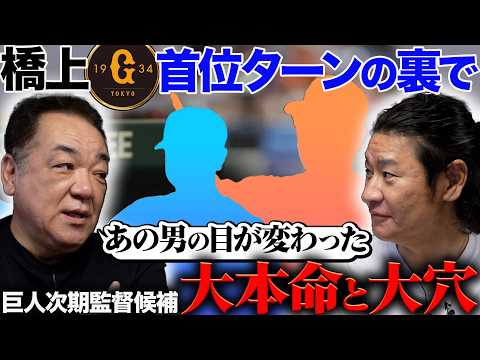 【緊急対談】槙原さんと考える巨人を首位に導いた橋上代行の功績と難航する次期監督問題「あの男の目が変わった」
