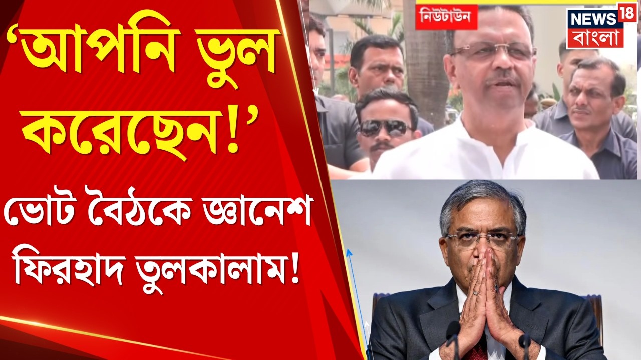 WB Assembly Election 2026 | 'ভুল করেছেন, ভারতবাসীকে হেনস্থা করেছেন', Gyanesh কে Firhad | Bangla News