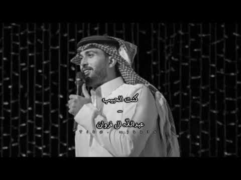 كنت الحبيب/ عبدالله ال فروان/بطيء