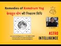 Remedies of Kemdrum Yog || केमद्रुम योग की निवारण विधि (with english subtitles)