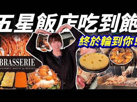 【台北吃到飽｜栢麗廳 Brasserie】海鮮蟹腳????爐烤牛排????炙燒壽司????越式河粉Pho＋芒果千層????飲料評測｜價格優惠、用餐環境與菜色亮點全攻略 #美國運通卡