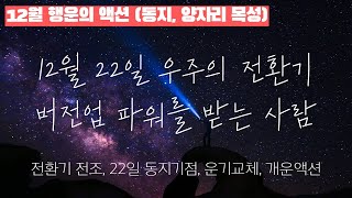 전환기 전조! 지금 이 시즌에 느끼는 것들, 12월 22일 전까지 이것을 실천하면 2023년 행운은 나의 것…