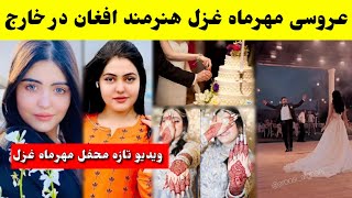 لایف محفل عروسی مهرماه غزل خواهر دنیا غزل در خارج | مهرماه_غزل Tolo news