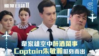 飛常日誌2｜韋家雄空中醉酒鬧事 Captain朱敏瀚挺身而出｜第一集劇情｜朱敏瀚｜韋家雄｜戴祖儀｜郭柏妍