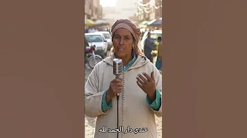 عويشة 60 سنة عندي داري والحمد لله كنقلب على راجل ولد الناس بالحلال 