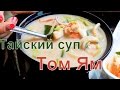 Суп Том Ям!! Тайская кухня. Где на Пхукете самый вкусный суп Том Ям?!