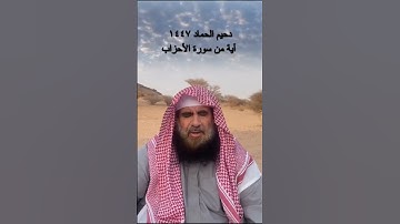 دحيم الحماد ١٤٤٧هـ آية من سورة الأحزاب