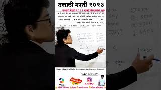 तलाठी भरती maths maths talathi_bharti_2023 | गुणोत्तर प्रमाण  tcs_pattern   talathibharati2023