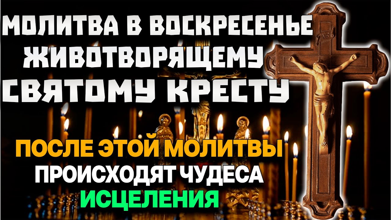 Канон животворящему кресту видео Канон животворящему кресту видео