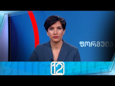 ფორმულა 12:00 საათზე — 5 მარტი