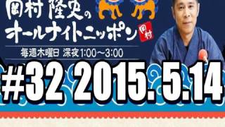 ナインティナイン岡村隆史のオールナイトニッポン　第32回（2015年