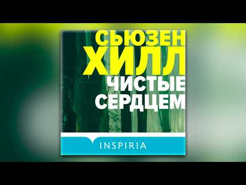 Сьюзен Хилл - Чистые сердцем (аудиокнига)