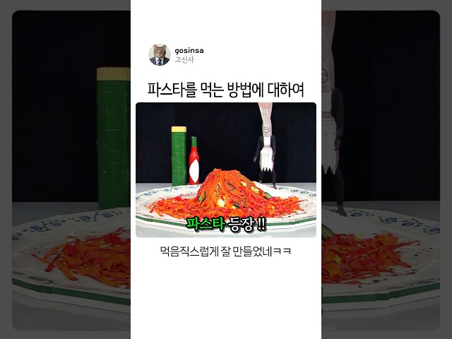 파스타를 먹는 방법에 대하여 #유머 #레전드예능 #가장대상
