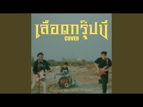 เลือดกรุ๊ปบี (Cover Version)