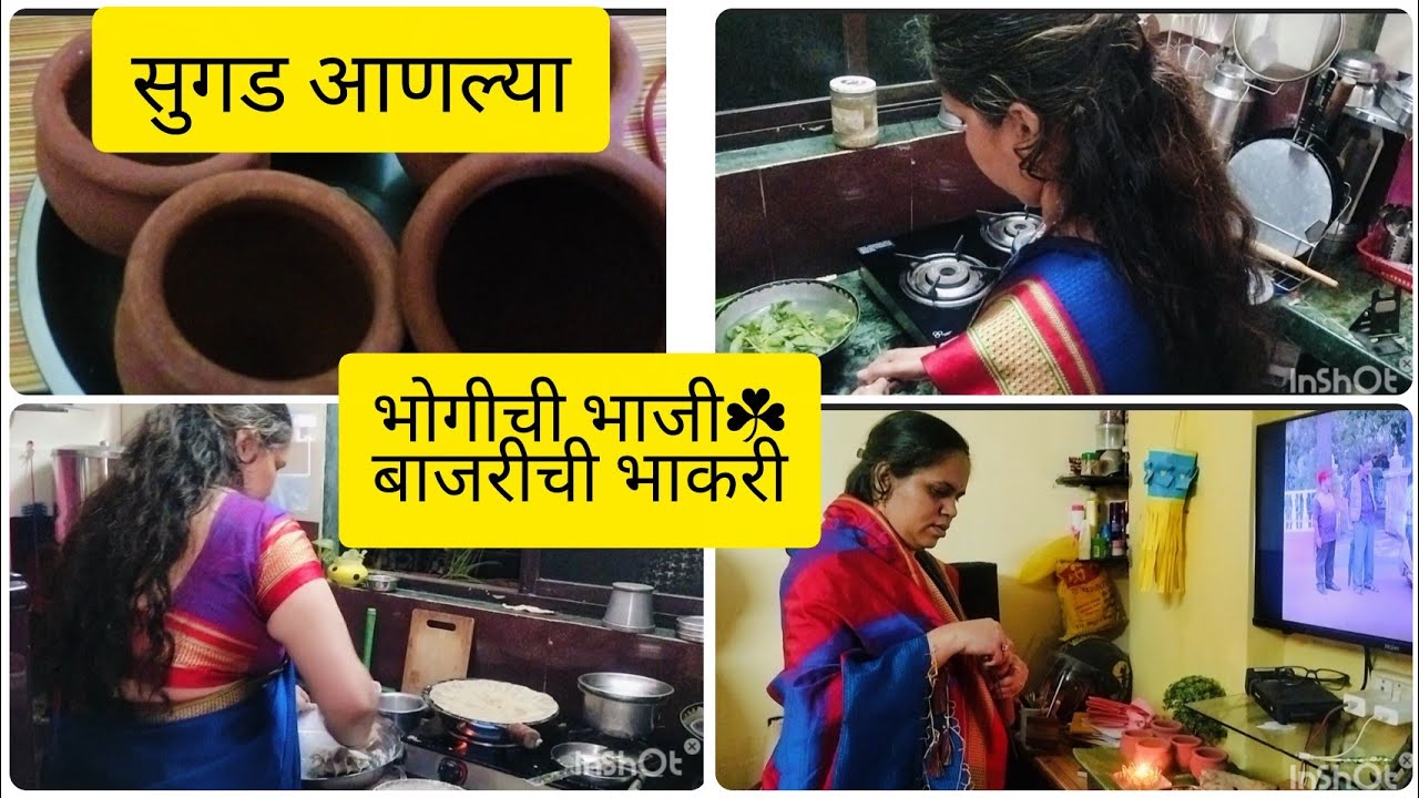 आज भोगीचा सण/ तीळ लावून बनवल्या भाकऱ्या/ मिक्स भोगीची☘️ भाजी/ सुगड आणल्या😊😊