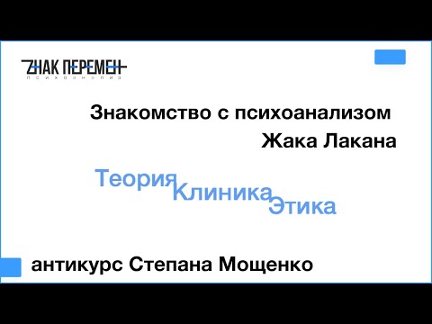 антикурс "Знакомство с психоанализом Жака Лакана"