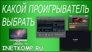 Какой проигрыватель для компьютера выбрать? Мой совет! Какой проигрыватель для компьютера выбрать? Мой совет!