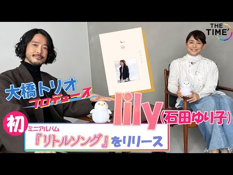 【lily(女優・石田ゆり子)】1stミニアルバム『リトルソング』完成<スペシャルインタビュー>