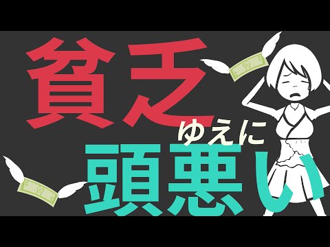 【7分で解説】「金がないとバカになる」を世界一わかりやすく解説したみた