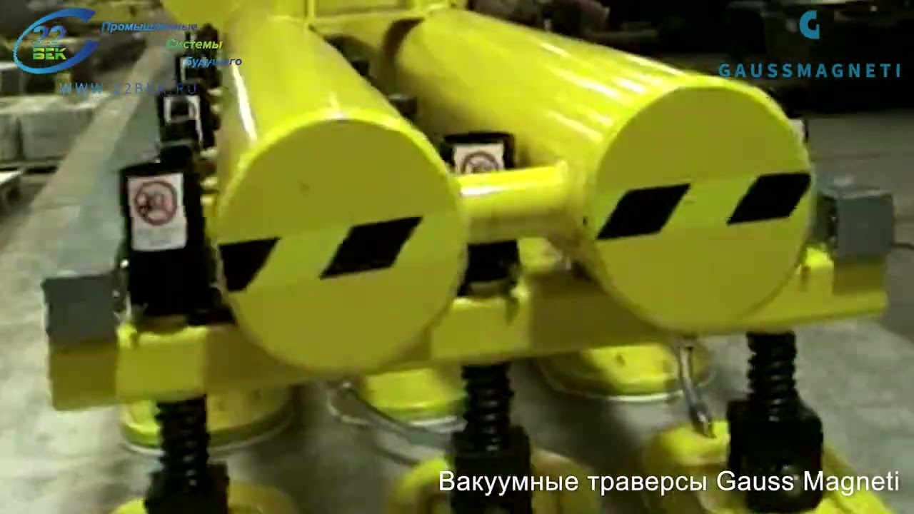 Работа вакуумных траверс Gauss Magneti