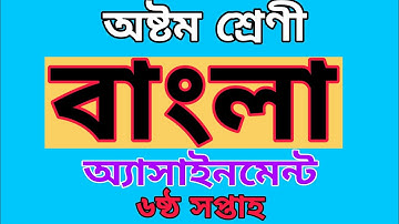 অষ্টম শ্রেণীর বাংলা অ্যাসাইনমেন্ট ৬ষ্ঠ সপ্তাহ,Class 8 Bangla assignment 6th week,বাংলা অ্যাসাইনমেন্ট