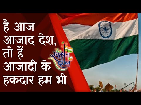 Independence day special : Azadi ka Amrit Mahotsav | है आज आजाद देश, तो हैं आजादी के हकदार हम भी