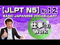 【JLPT N5】Basic Japanese Vocabulary No.12