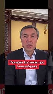 Раимбек Баталов #раимбекбаталов #бишимбаев #салтанат #засалтанат #врек ...
