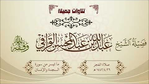 تلاوة مسترسلة لسورة السجدة والإنسان لفضيلة الشيخ عبدالله القرافي 1442/4/26 هـ