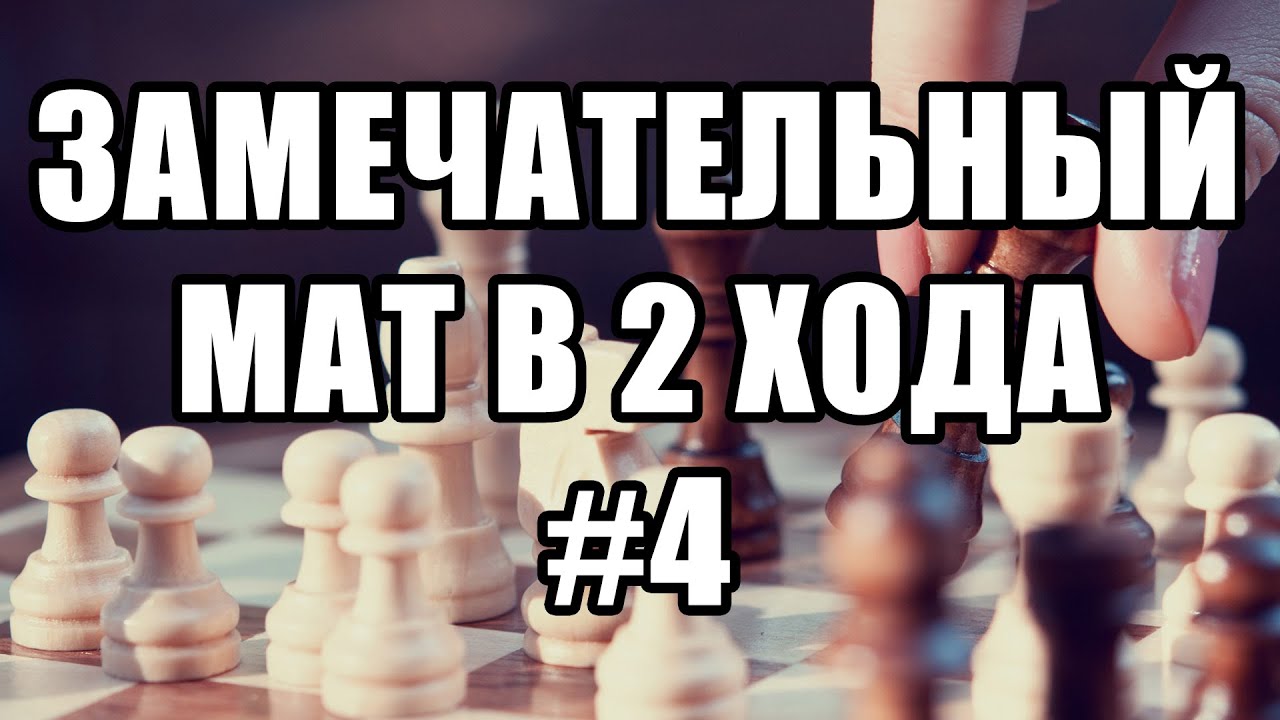 Шахматные задачи мат в 2 хода. Выпуск №4. Сложные задачи. Решение ...