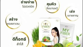 MY FIBER แค่ 1 ซอง ตัวช่วย ลดหุ่น ลดไขมัน ลดบวม ลดน้ำหนัก✅ให้ผิว ขาวกระจ่างใส มีออร่า