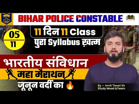 TOP- 600 QUESTIONS/भारतीय संविधान /Polity 9th & 10th SYLLABUS खत्म /Bihar police constable exam 2024