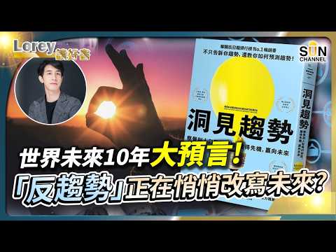 世界未來10年大預言!AI當道,人類只能跟隨?這些不明顯的「反趨勢」正改寫未來!人將厭倦「AI當道」的世界未來只有窮人才會使用科技?丨#204 好書推介《洞見趨勢》|Lorey讀好書_20250328 Episode cover