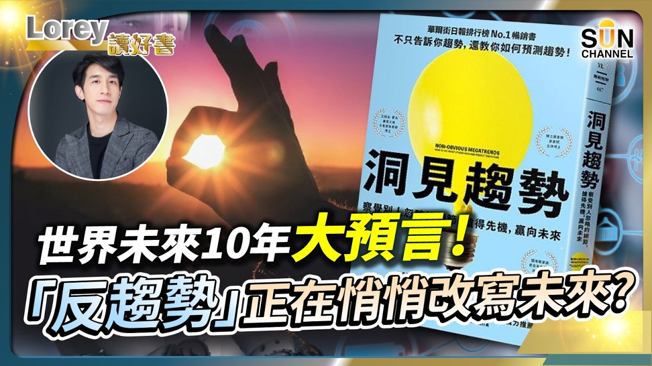 世界未來10年大預言！AI當道，人類只能跟隨？這些不明顯的「反趨勢」正改寫未來！人將厭倦「AI當道」的世界未來只有窮人才會使用科技？丨#204 好書推介《洞見趨勢》｜Lorey讀好書_20250328
