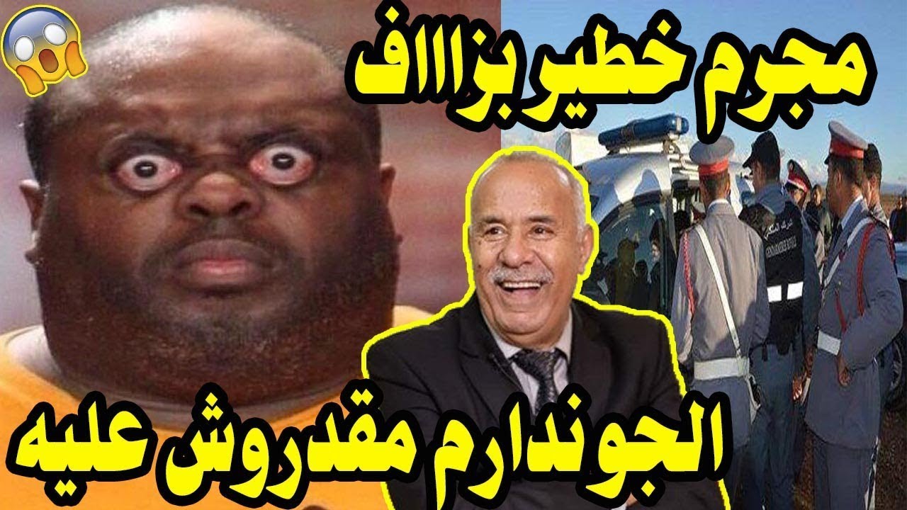 عبد القادر الخراز يحكي أخطر مجرم في المغرب البوليس والجوندارم ما قدروش عليه حيت داير عصابة خراز يحكي