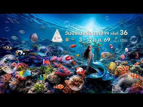 งานวันประมงน้อมเกล้าฯ ครั้งที่ 36
