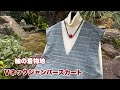 着物をリメイク【Vネックのジャンパースカート】型紙、作り方Remake a K imonoワンランク上の着物リメイク教室