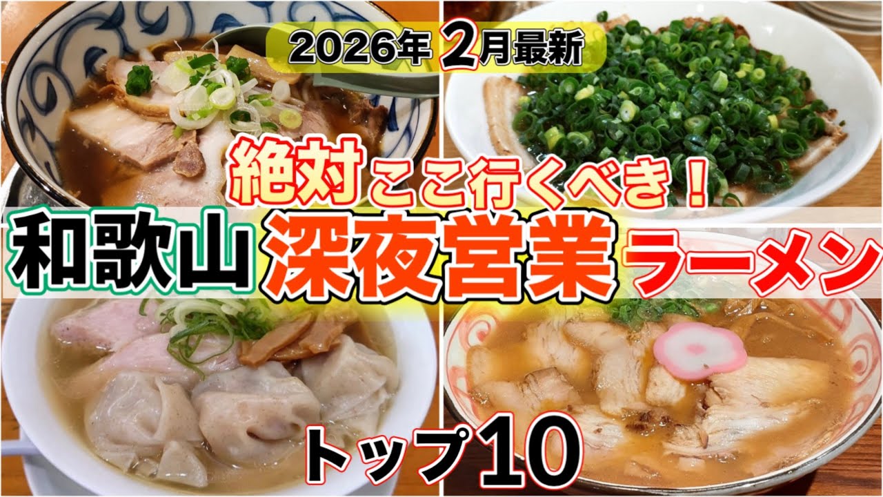 和歌山県民がおすすめする深夜営業している人気ラーメン店ランキング10