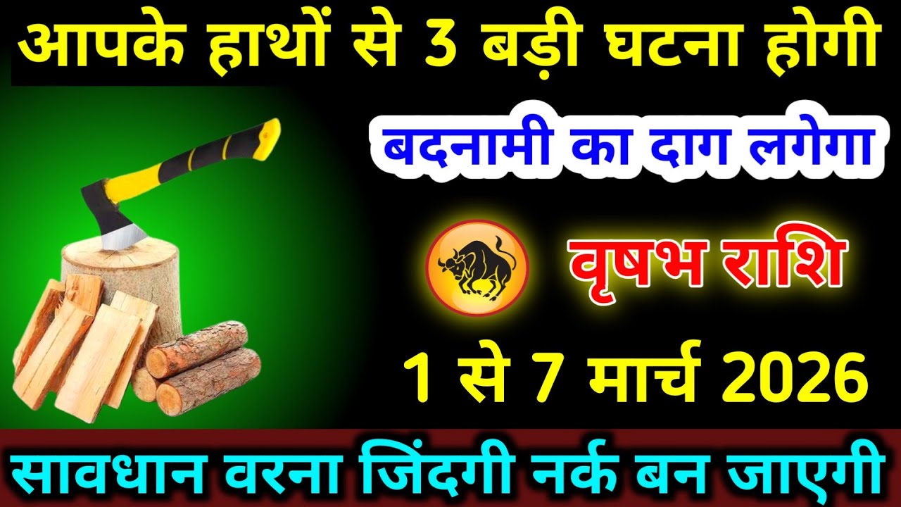 वृषभ राशि 1 से 7 मार्च आपके हाथों से 3 बड़ी घटना होगी बदनामी का दाग लगेगा | Vrishabh Rashifal 