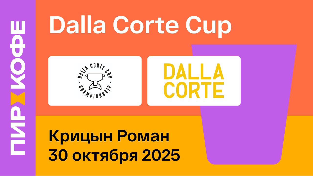 Финал Dalla Corte Cup 2025. День 2. Крицын Роман