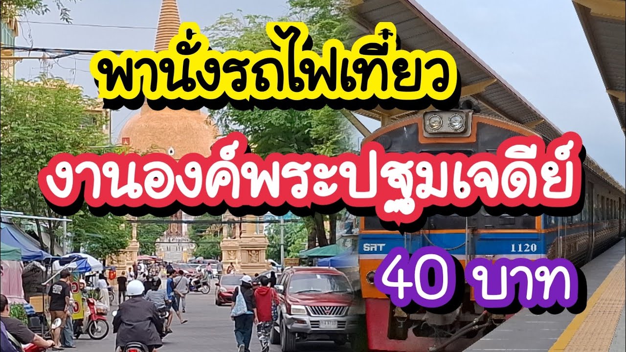 นั่งรถไฟ เที่ยวงานองค์พระปฐมเจดีย์ ค่ารถ 40 บาท สถานีกรุงธน - นครปฐม Bangkok Thailand Walking Tour 