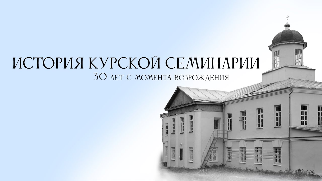 История Курской семинарии