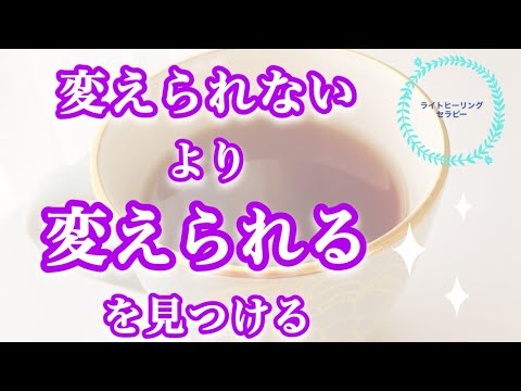 【気持ちの切り替え】上手くいかないとき、どこを見てるか気づくと気持ちも切り替わる