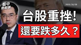 台股重挫1156點！外資狂砍千億，低估值是機會還是陷阱？｜盤中速解讀 2026/10/30